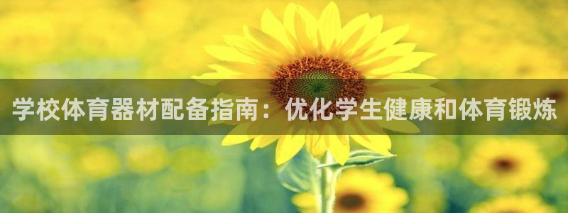 尊龙凯时有没有出不了款的情况：学校体育器材配备指南：