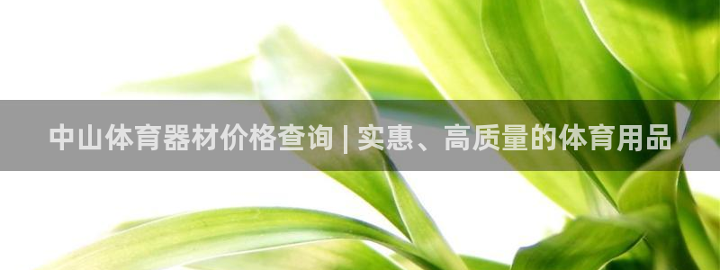 尊龙am i blue：中山体育器材价格查询 | 实