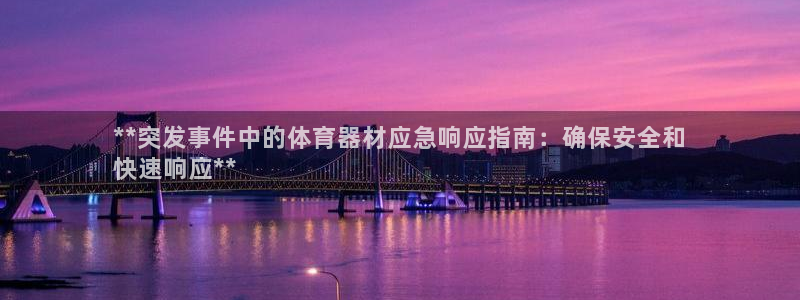 kb88凯时唯一官网注册：**突发事件中的体育器材应