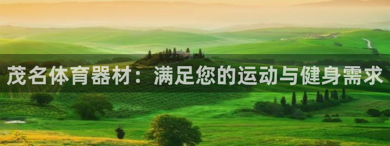 尊龙凯时俱乐部：茂名体育器材：满足您的运动与健身需求
