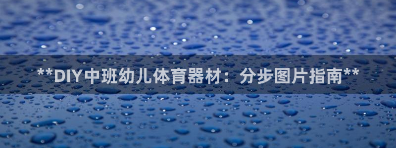 kb88凯时唯一官网注册：**DIY中班幼儿体育器材