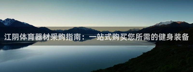 尊龙凯时是正规平台吗：江阴体育器材采购指南：一站式购