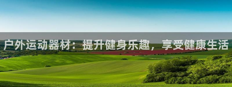 尊龙凯时v7要冲多少：户外运动器材：提升健身乐趣，享