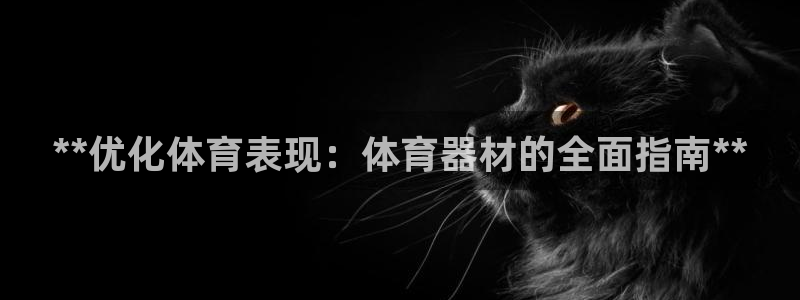 尊龙凯时 - 人生就是搏!提款怎么样：**优化体育表现：体育