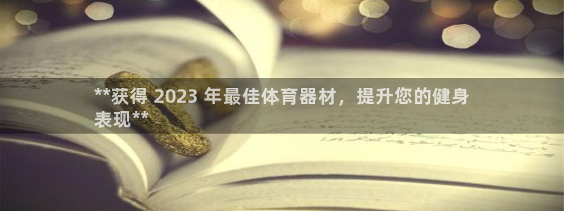 尊龙信息科技有限公司：**获得 2023 年最佳体育