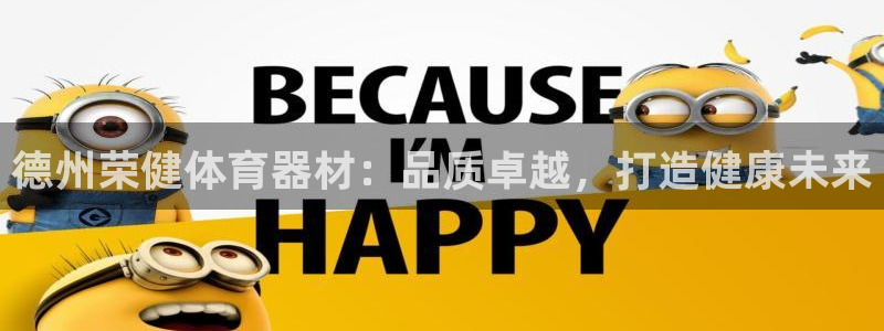 尊龙现金：德州荣健体育器材：品质卓越，打造健康未来