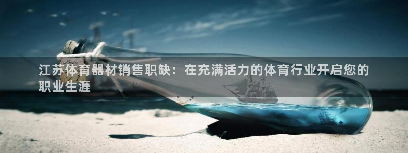 尊龙旗舰app：江苏体育器材销售职缺：在充满活力的体