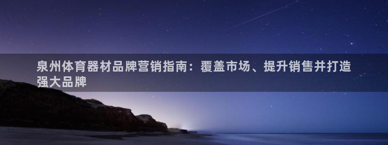 尊龙凯时一人生就是博登入：泉州体育器材品牌营销指南：