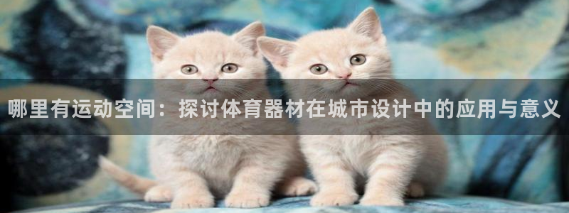 凯时旗舰厅App下载
