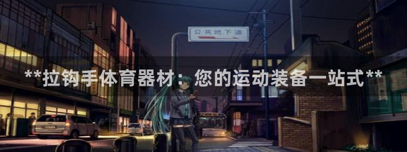 尊龙凯时账号异常审核提不了款怎么办：**拉钩手体育器材：您的