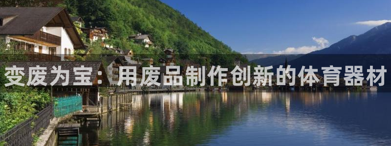 尊龙现金一下S选来就送38：变废为宝：用废品制作创新