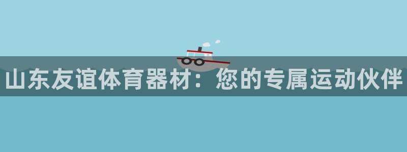 尊龙人生就是博旧版手机可靠送38元：山东友谊体育器材