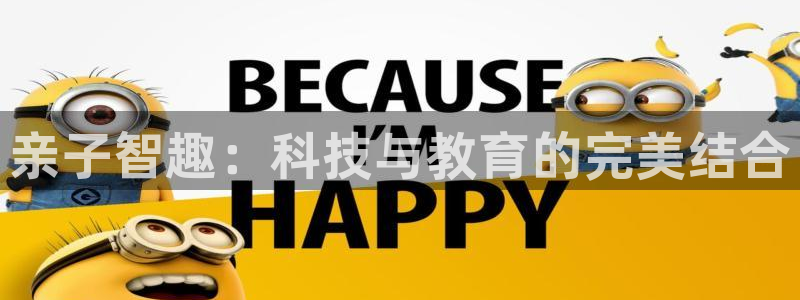 凯时kb88kb88：亲子智趣：科技与教育的完美结合