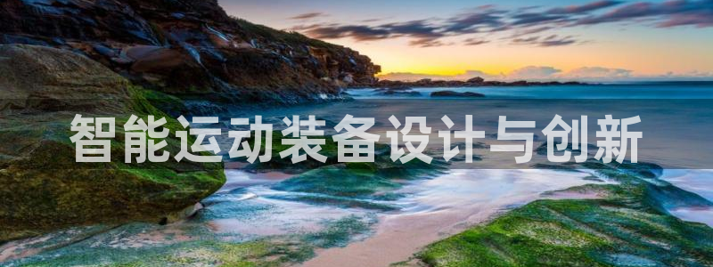 尊龙凯时能不能提现?：智能运动装备设计与创新