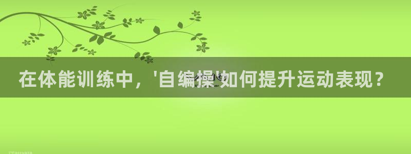 尊龙体育直接访问agbaofu.wang|ag暴富网：在体能